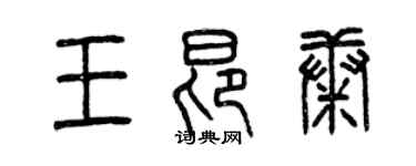 曾慶福王昂康篆書個性簽名怎么寫