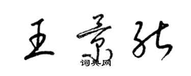 梁錦英王景能草書個性簽名怎么寫