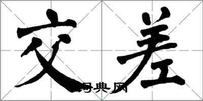 翁闓運交差楷書怎么寫