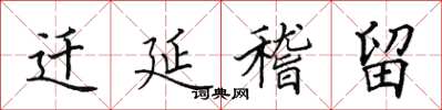 田英章遷延稽留楷書怎么寫