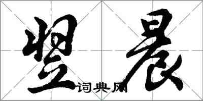 胡問遂翌晨行書怎么寫