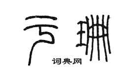 陳墨於珊篆書個性簽名怎么寫