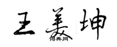 曾慶福王美坤行書個性簽名怎么寫