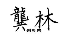 何伯昌龔林楷書個性簽名怎么寫