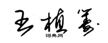 朱錫榮王植籌草書個性簽名怎么寫