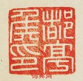 “都亭侯印”篆刻印章