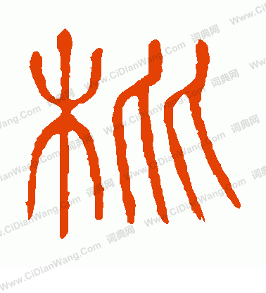 說文解字寫的枇