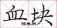龐中華血塊楷書怎么寫