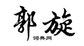 胡問遂郭旋行書個性簽名怎么寫