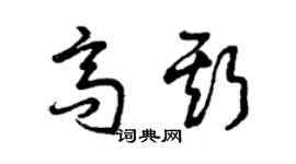 曾慶福高斯草書個性簽名怎么寫