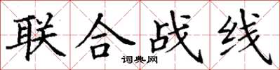 丁謙聯合戰線楷書怎么寫