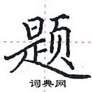 田英章寫的硬筆楷書題