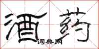 駱恆光酒藥隸書怎么寫