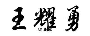 胡問遂王耀勇行書個性簽名怎么寫