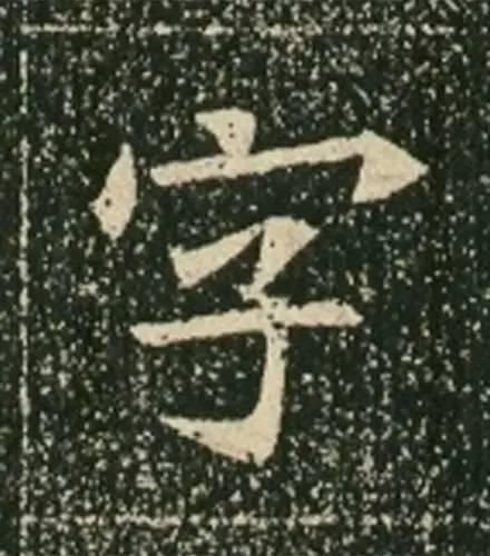 歐體的先驅《蘇孝慈墓誌》