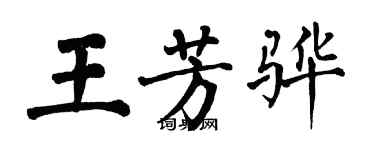 翁闓運王芳驊楷書個性簽名怎么寫