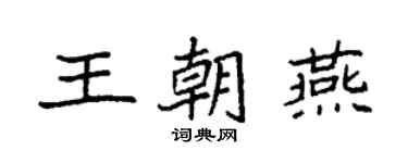 袁強王朝燕楷書個性簽名怎么寫