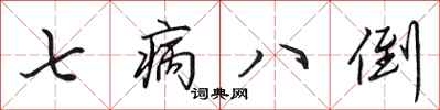 田英章七病八倒行書怎么寫