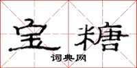 范連陞寶糖隸書怎么寫