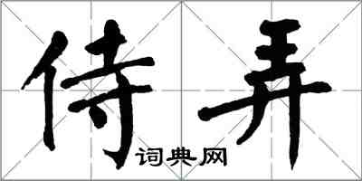 翁闓運侍弄楷書怎么寫