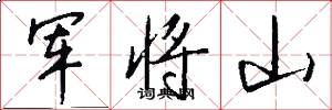 軍將山怎么寫好看