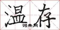 駱恆光溫存楷書怎么寫