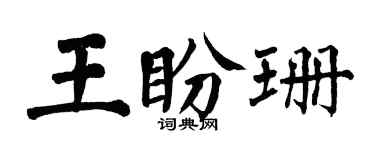 翁闓運王盼珊楷書個性簽名怎么寫
