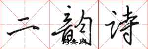 駱恆光二韻詩行書怎么寫