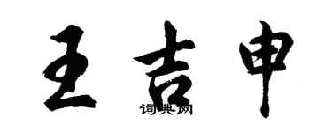 胡問遂王吉申行書個性簽名怎么寫