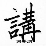 駱恆光寫的硬筆楷書講