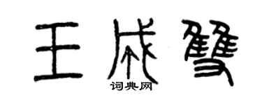 曾慶福王成雙篆書個性簽名怎么寫