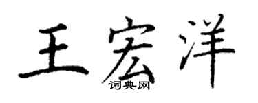 丁謙王宏洋楷書個性簽名怎么寫