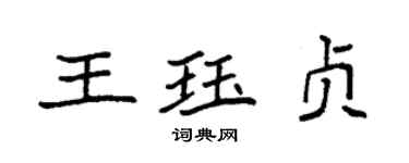 袁強王珏貞楷書個性簽名怎么寫