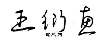 曾慶福王衍惠草書個性簽名怎么寫