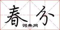 荊霄鵬春分行書怎么寫