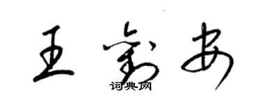 梁錦英王劉安草書個性簽名怎么寫