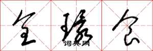 梁錦英全環食草書怎么寫