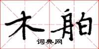 周炳元木舶楷書怎么寫