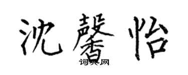 何伯昌沈馨怡楷書個性簽名怎么寫