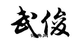 胡問遂武俊行書個性簽名怎么寫