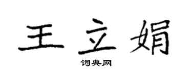 袁強王立娟楷書個性簽名怎么寫