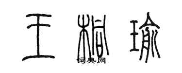 陳墨王桐瑜篆書個性簽名怎么寫