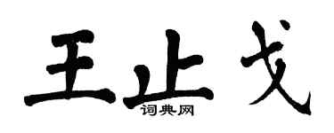翁闓運王止戈楷書個性簽名怎么寫