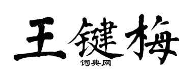 翁闓運王鍵梅楷書個性簽名怎么寫