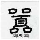 林少明寫的硬筆隸書囂