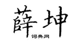 丁謙薛坤楷書個性簽名怎么寫