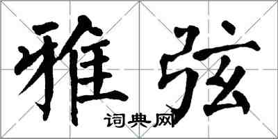 翁闓運雅弦楷書怎么寫