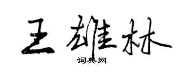 曾慶福王雄林行書個性簽名怎么寫