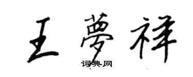王正良王夢祥行書個性簽名怎么寫