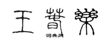 陳聲遠王春樂篆書個性簽名怎么寫